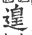 遑(宋·印刷字体·广韵)