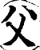 父(宋·印刷字体·增韵)