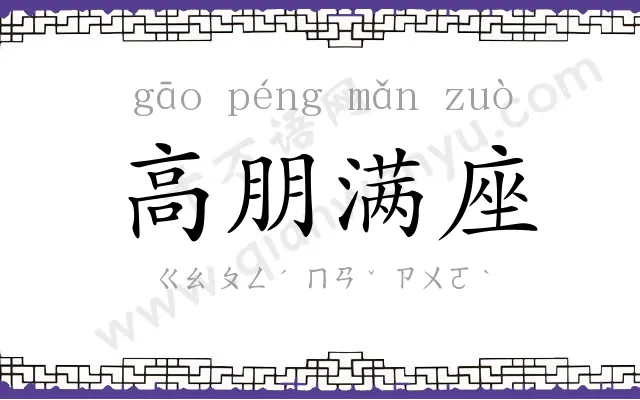高朋满座