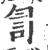 訇(宋·印刷字体·广韵)