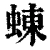 蝀(清·印刷字体·康熙字典)