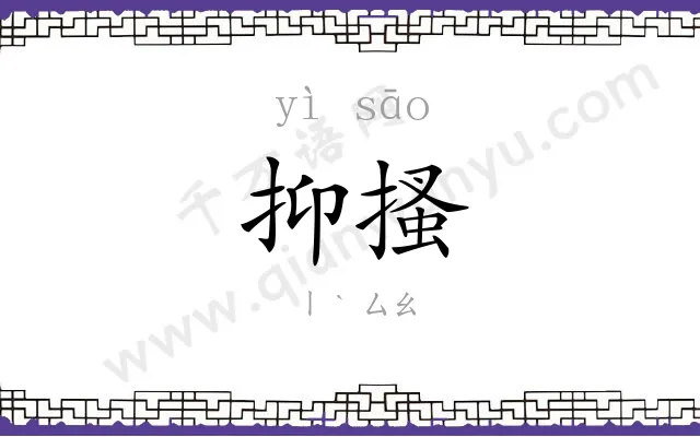 抑搔