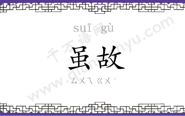 虽故