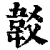 𩎔(清·印刷字体·康熙字典)