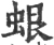 蛝(宋·印刷字体·广韵)