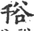 谸(宋·印刷字体·广韵)