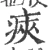 㾜(宋·印刷字体·广韵)