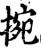 捥(宋·印刷字体·增韵)
