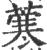 𦺦(宋·印刷字体·广韵)