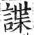 諜(明·印刷字体·洪武正韵)