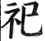 祀(明·印刷字体·洪武正韵)