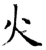 火(唐·石经·开成石经)