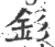 钐(宋·印刷字体·广韵)