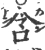 含(宋·印刷字体·广韵)