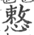 慗(宋·印刷字体·广韵)