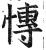 慱(明·印刷字体·洪武正韵)