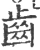 齿(宋·印刷字体·广韵)