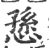 愻(宋·印刷字体·广韵)