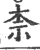 柰(宋·印刷字体·广韵)