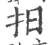 抇(宋·印刷字体·广韵)