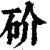 砎(清·印刷字体·康熙字典)