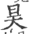 昊(宋·印刷字体·广韵)
