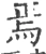 焉(宋·印刷字体·广韵)