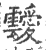 靉(宋·印刷字体·广韵)