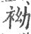 袎(宋·印刷字体·广韵)