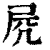 𡱂(清·印刷字体·康熙字典)