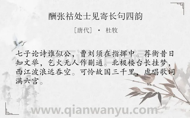 《酬张祜处士见寄长句四韵》作者是唐代的杜牧.本诗词属于赞美;友人;怀才不遇类诗词.诗词全文约共64字.