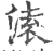 溒(宋·印刷字体·广韵)