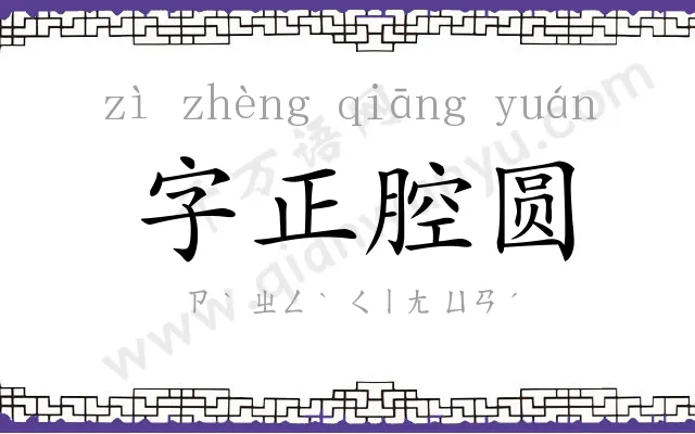 字正腔圆