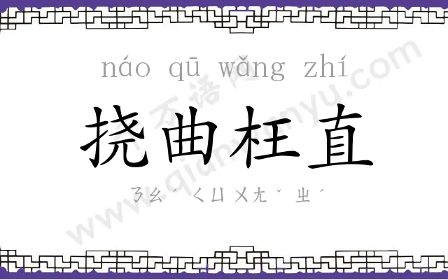 挠曲枉直