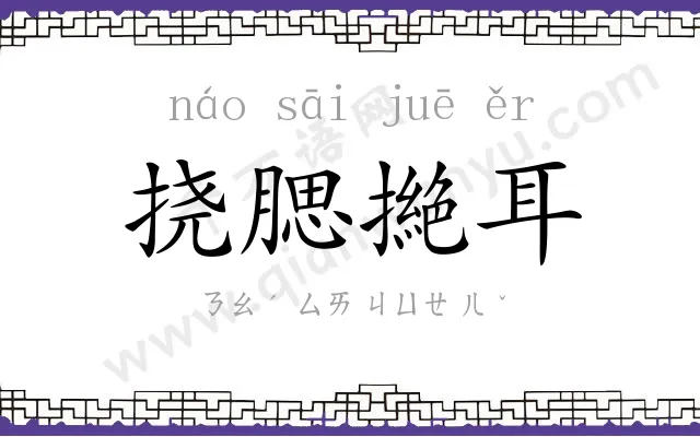 挠腮撧耳