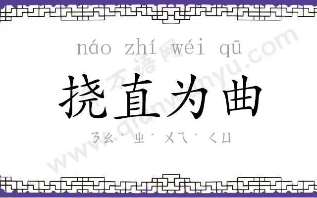 挠直为曲