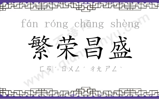繁荣昌盛