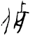 死(商·甲骨文·劣体类子卜辞)