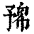 𠄛(清·印刷字体·康熙字典)