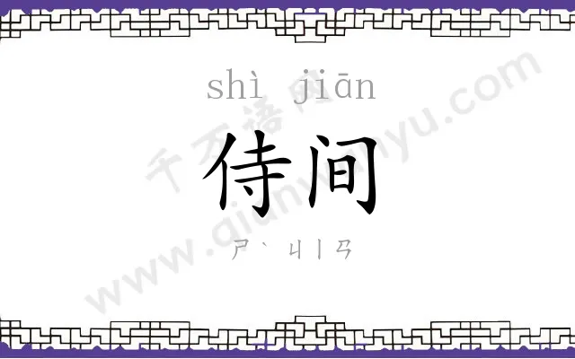 侍间