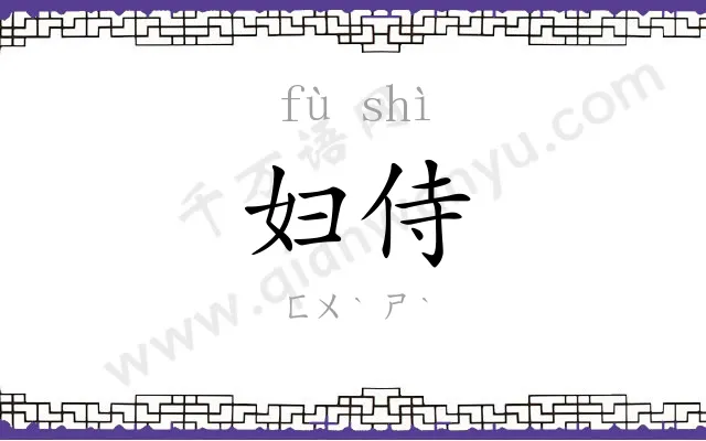 妇侍