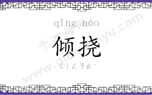 倾挠