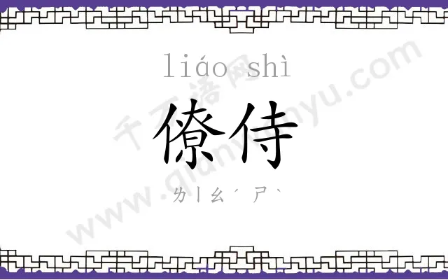 僚侍