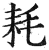 耗(明·印刷字体·洪武正韵)