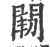 𨴒(宋·印刷字体·广韵)