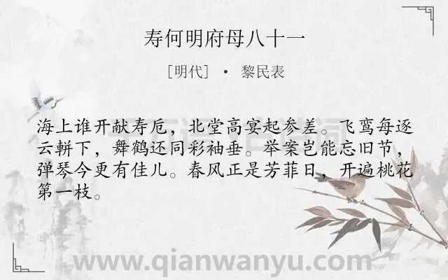 《寿何明府母八十一》作者是明代的黎民表.诗词全文约共64字.