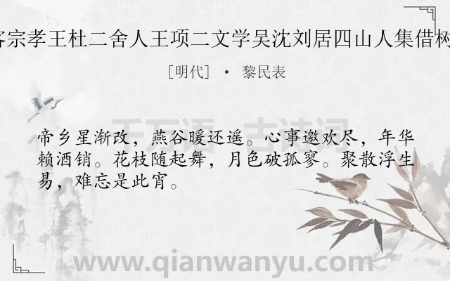 《招姜主客宗孝王杜二舍人王项二文学吴沈刘居四山人集借树轩 其二》作者是明代的黎民表.诗词全文约共48字.