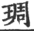 琱(宋·印刷字体·广韵)