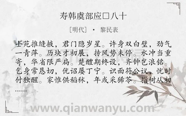 《寿韩虞部应□八十》作者是明代的黎民表.诗词全文约共168字.