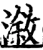 漵(宋·印刷字体·增韵)
